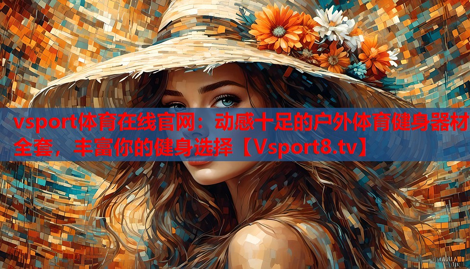 vsport體育在線官網：動感十足的戶外體育健身器材全套，豐富你的健身選擇