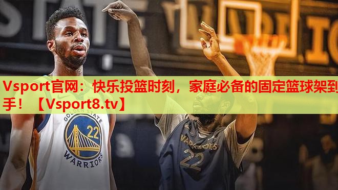 Vsport官網(wǎng)：快樂投籃時刻，家庭必備的固定籃球架到手！