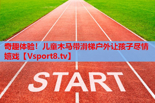 奇趣體驗(yàn)！兒童木馬帶滑梯戶(hù)外讓孩子盡情嬉戲