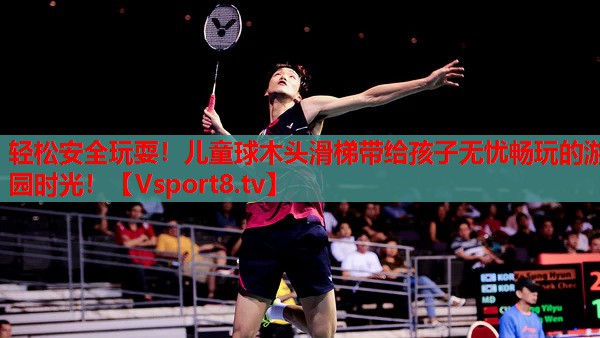輕松安全玩耍！兒童球木頭滑梯帶給孩子無憂暢玩的游園時(shí)光！