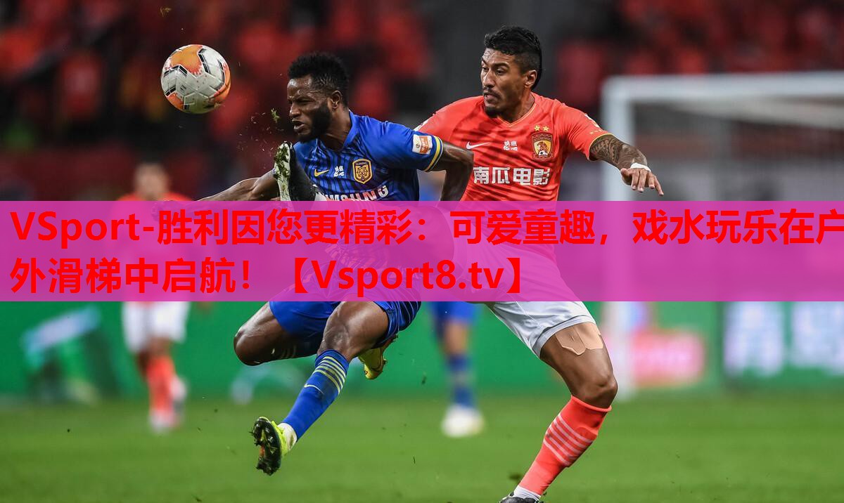 VSport-勝利因您更精彩：可愛(ài)童趣，戲水玩樂(lè)在戶外滑梯中啟航！