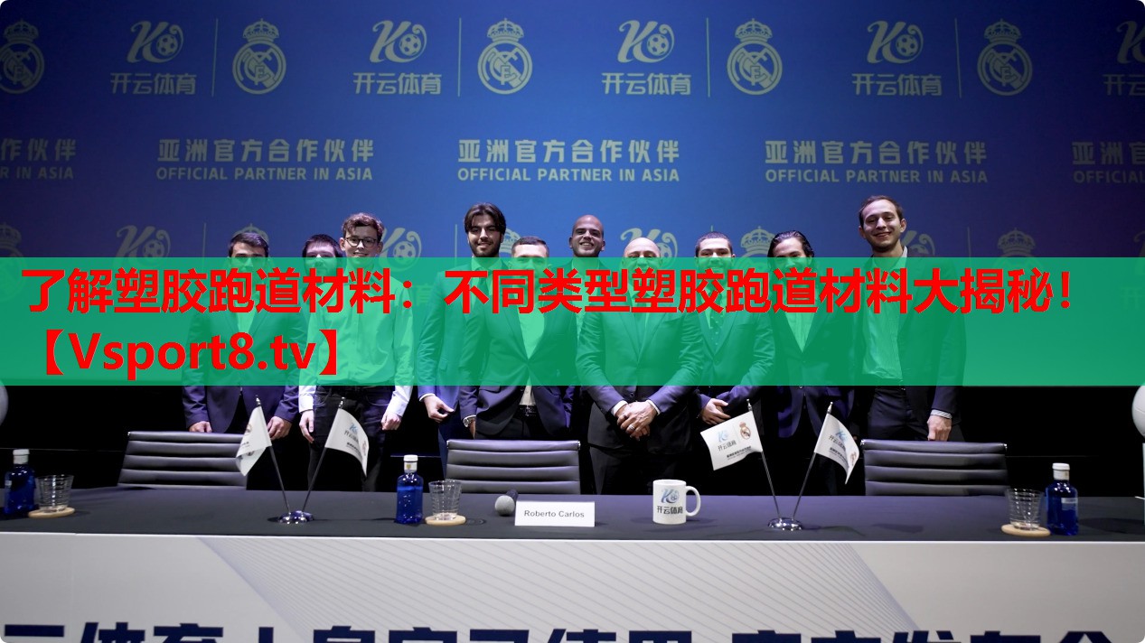 了解塑膠跑道材料：不同類型塑膠跑道材料大揭秘！