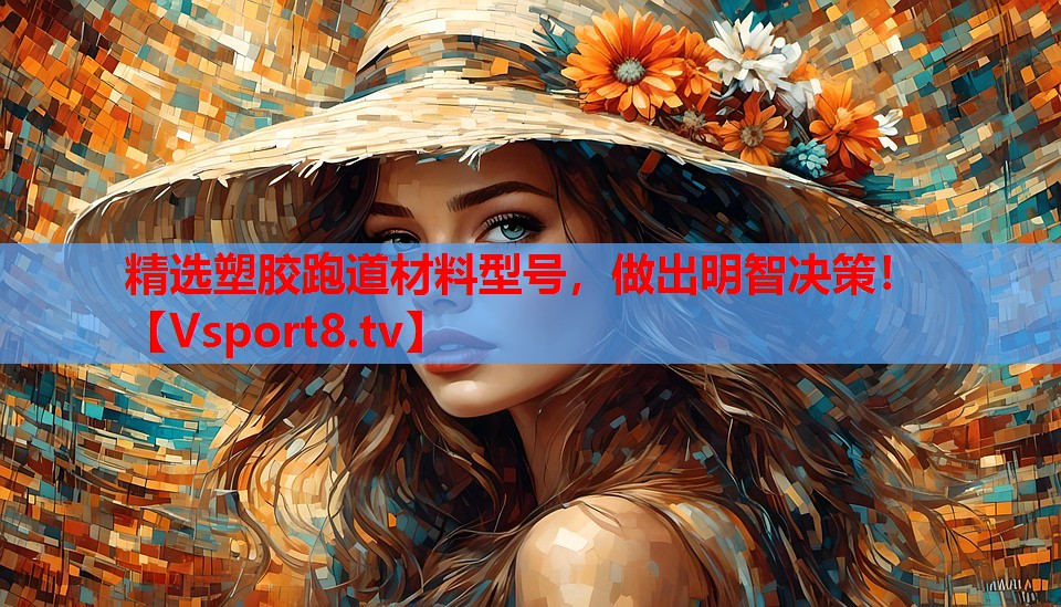 精選塑膠跑道材料型號(hào)，做出明智決策！