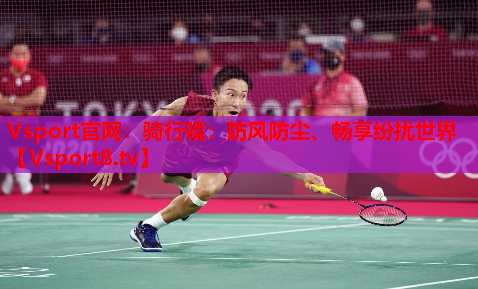 Vsport官網(wǎng)：騎行鏡：防風(fēng)防塵、暢享紛擾世界