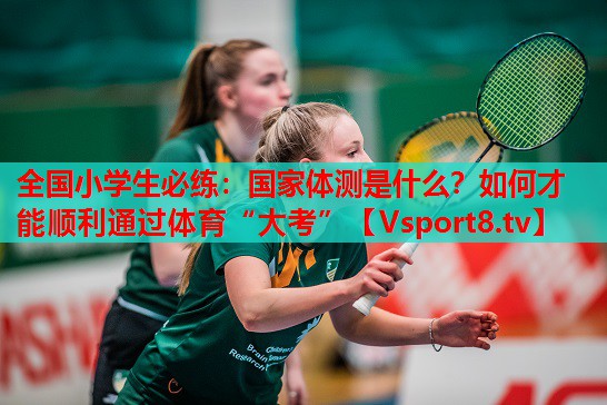 全國(guó)小學(xué)生必練：國(guó)家體測(cè)是什么？如何才能順利通過(guò)體育“大考”