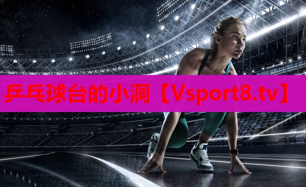 乒乓球臺(tái)的小洞