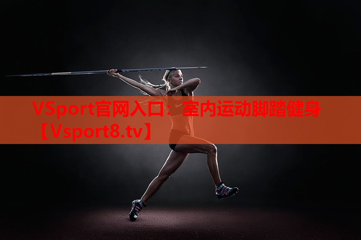 VSport官網(wǎng)入口：室內(nèi)運(yùn)動(dòng)腳踏健身