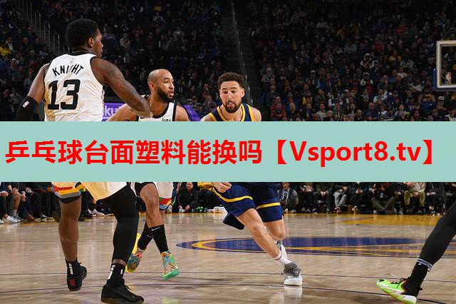 乒乓球臺(tái)面塑料能換嗎