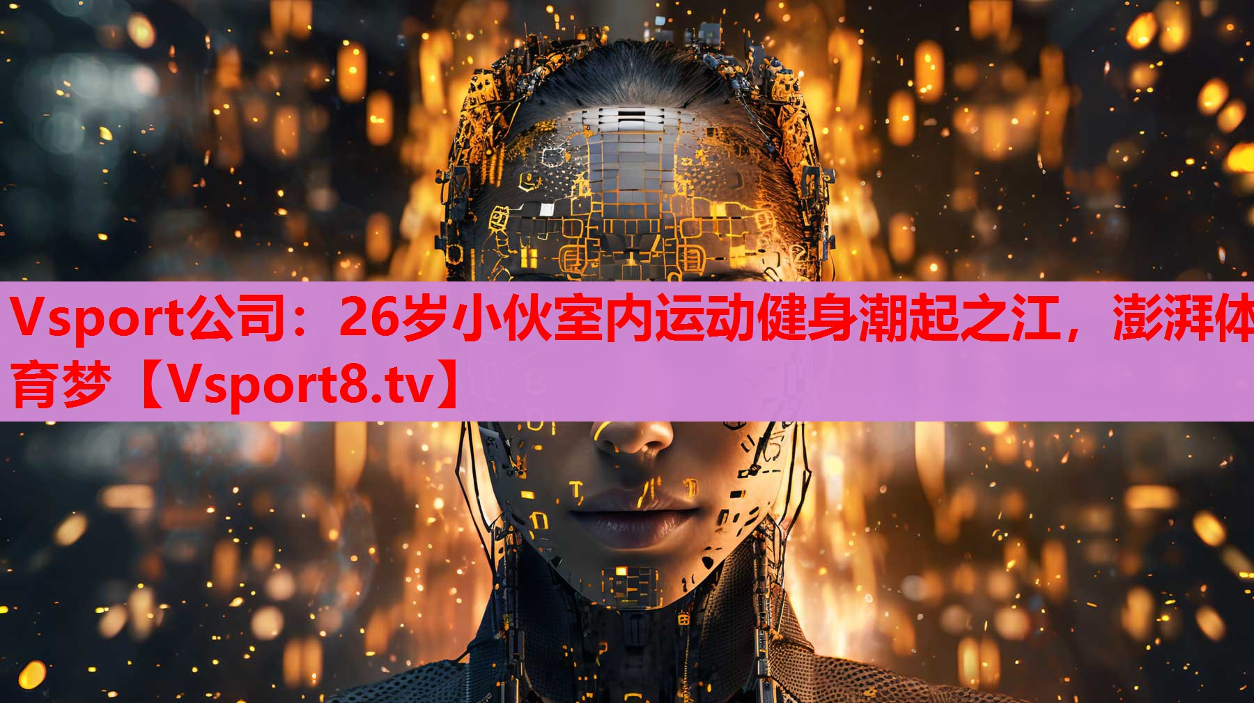 Vsport公司：26歲小伙室內(nèi)運(yùn)動(dòng)健身潮起之江，澎湃體育夢(mèng)