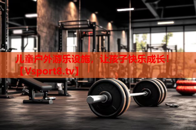 兒童戶外游樂設(shè)施，讓孩子快樂成長！