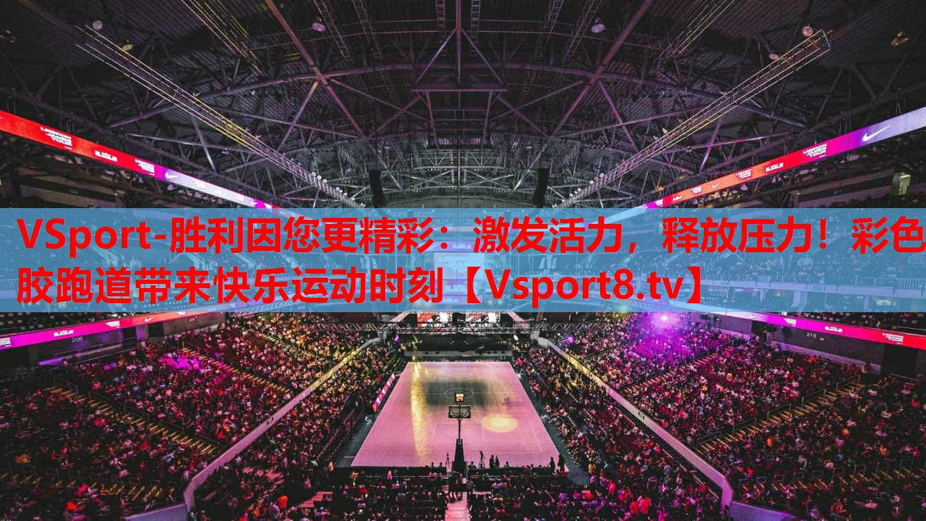 VSport-勝利因您更精彩：激發(fā)活力，釋放壓力！彩色膠跑道帶來快樂運動時刻