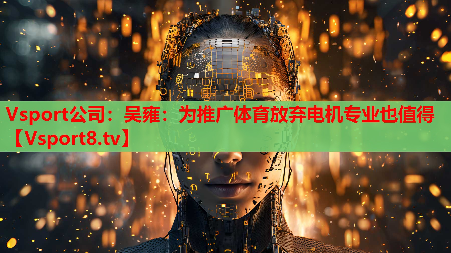 Vsport公司：吳雍：為推廣體育放棄電機專業(yè)也值得