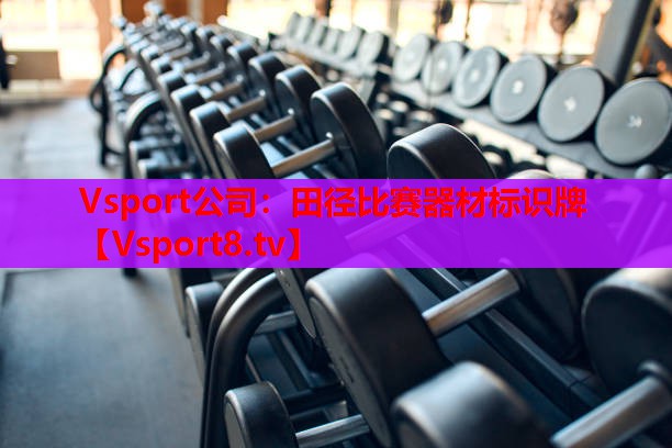 Vsport公司：田徑比賽器材標(biāo)識牌