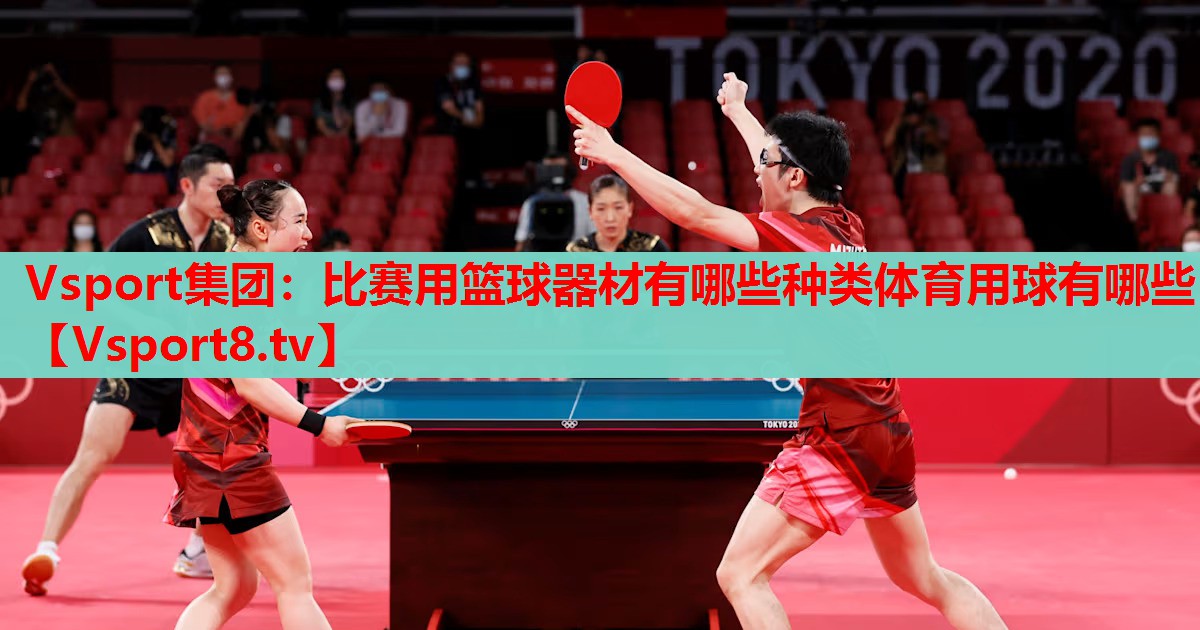 Vsport集團(tuán)：比賽用籃球器材有哪些種類(lèi)體育用球有哪些