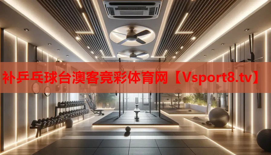 補乒乓球臺澳客競彩體育網(wǎng)