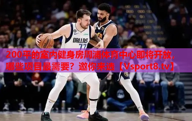 200平的室內(nèi)健身房周浦體育中心即將開放，哪些項(xiàng)目最需要？邀你來選