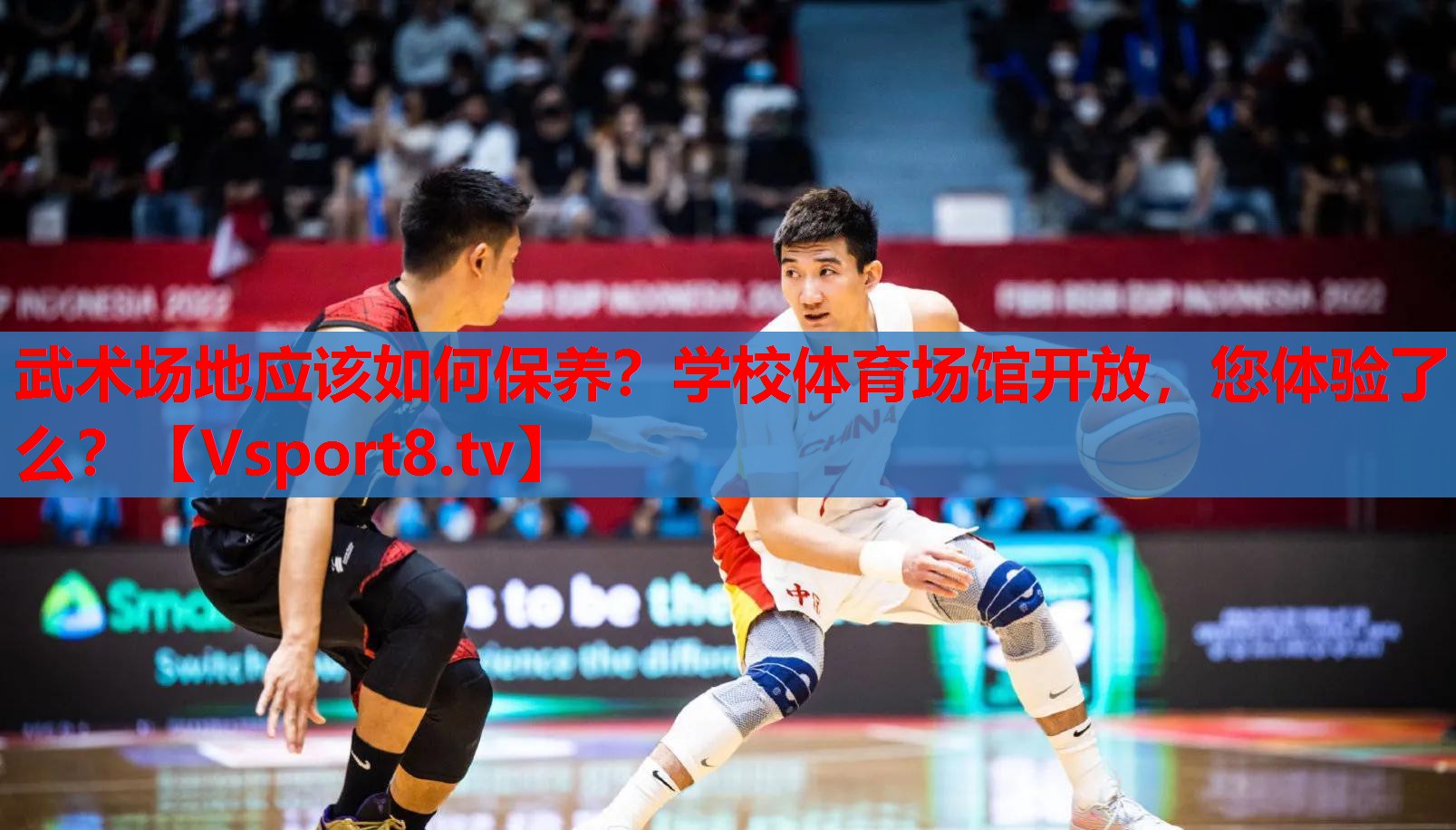武術(shù)場(chǎng)地應(yīng)該如何保養(yǎng)？學(xué)校體育場(chǎng)館開放，您體驗(yàn)了么？