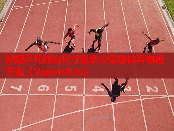 常規(guī)乒乓球臺(tái)尺寸是多少雷速體育電視下載