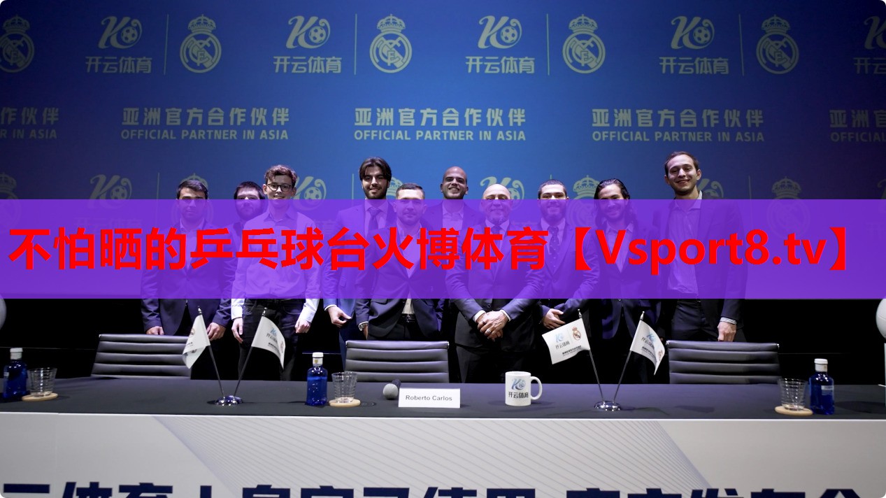 不怕曬的乒乓球臺(tái)火博體育