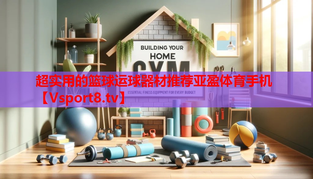 超實(shí)用的籃球運(yùn)球器材推薦亞盈體育手機(jī)