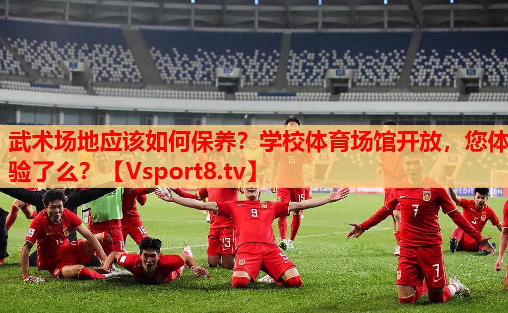 武術(shù)場地應(yīng)該如何保養(yǎng)？學(xué)校體育場館開放，您體驗了么？