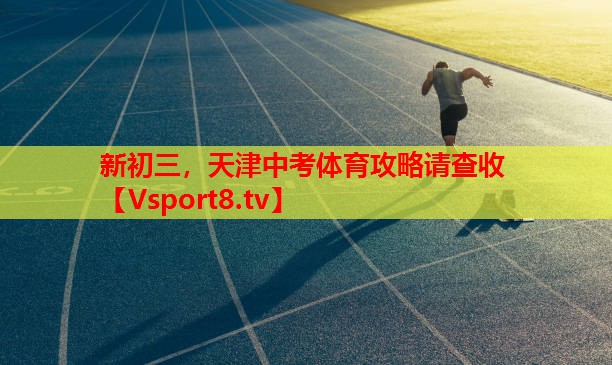 新初三，天津中考體育攻略請(qǐng)查收