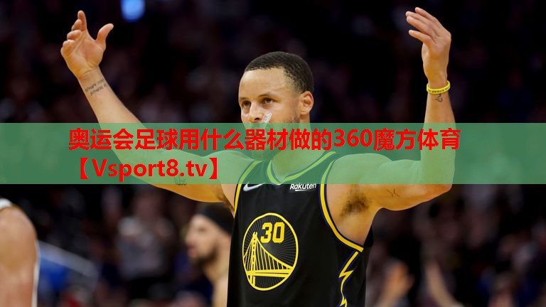 奧運會足球用什么器材做的360魔方體育