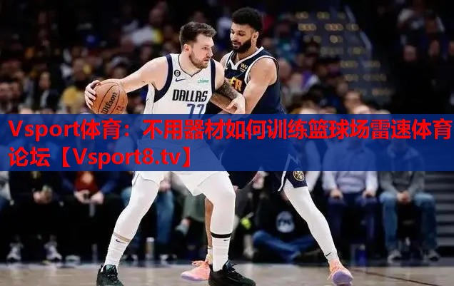 Vsport體育：不用器材如何訓練籃球場雷速體育論壇