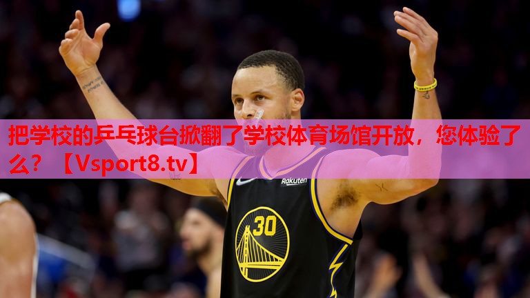 把學(xué)校的乒乓球臺(tái)掀翻了學(xué)校體育場(chǎng)館開(kāi)放，您體驗(yàn)了么？