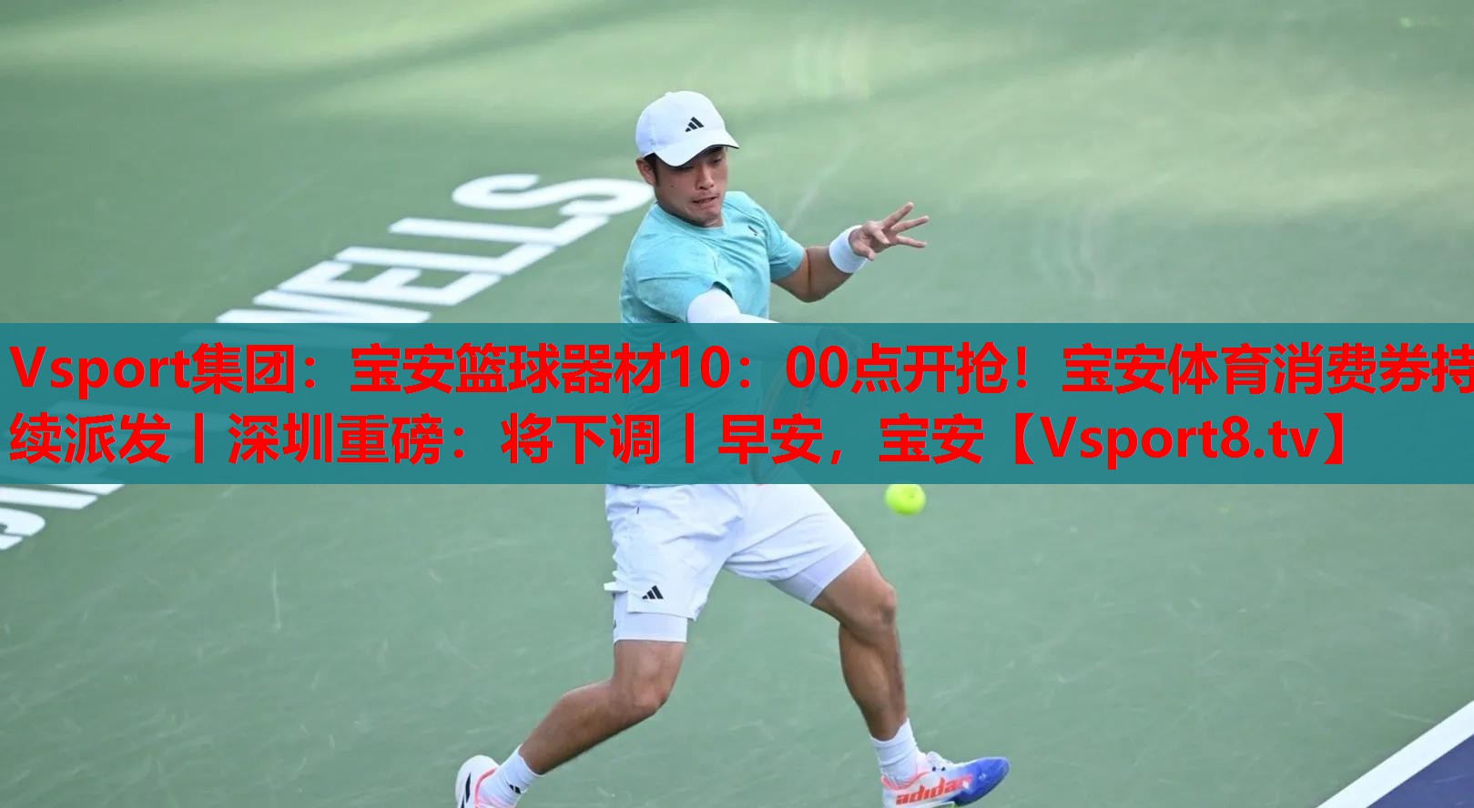 Vsport集團：寶安籃球器材10：00點開搶！寶安體育消費券持續(xù)派發(fā)丨深圳重磅：將下調(diào)丨早安，寶安