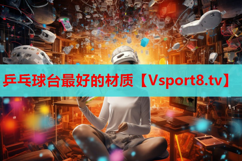 乒乓球臺(tái)最好的材質(zhì)
