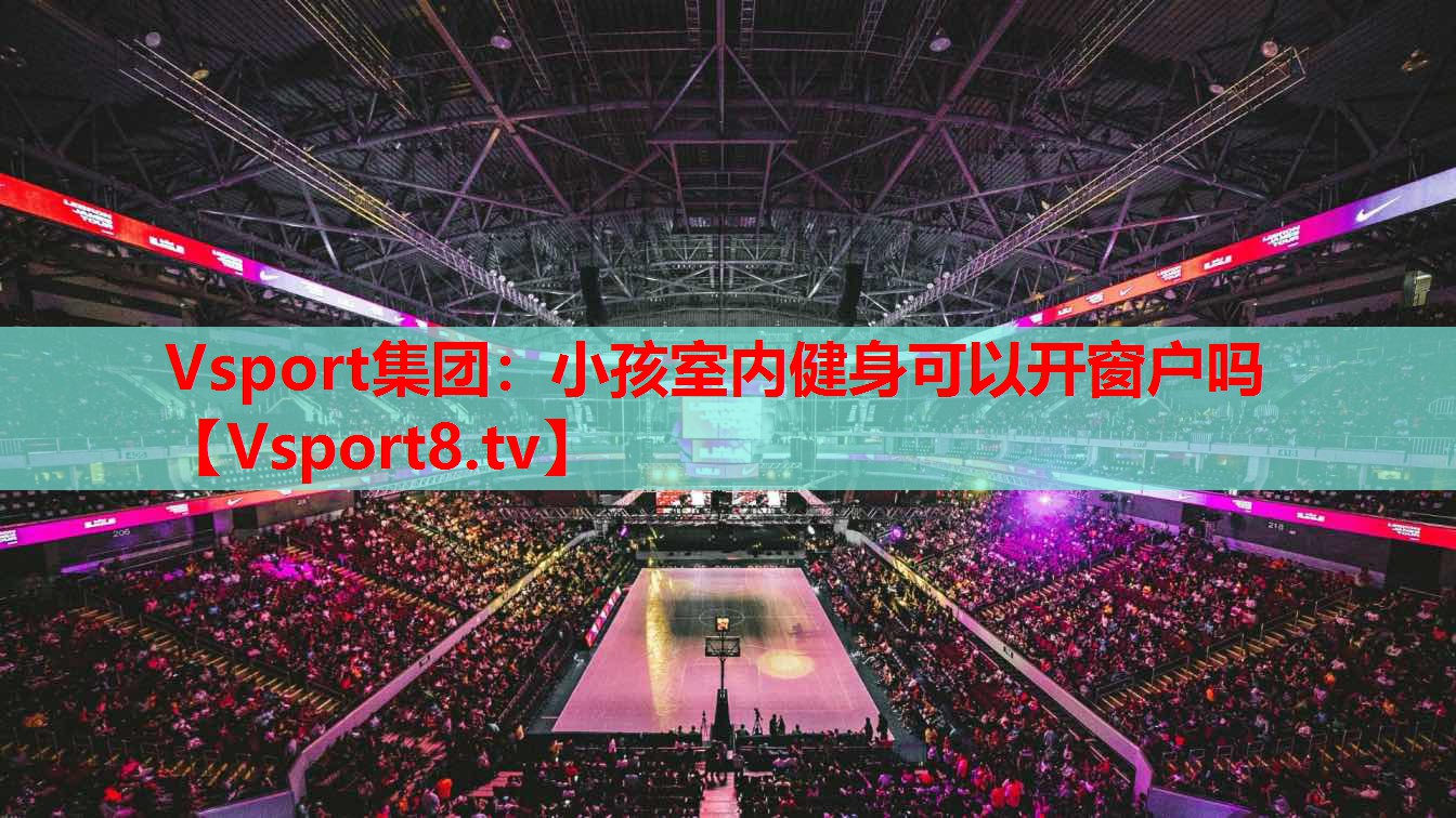 Vsport集團：小孩室內(nèi)健身可以開窗戶嗎