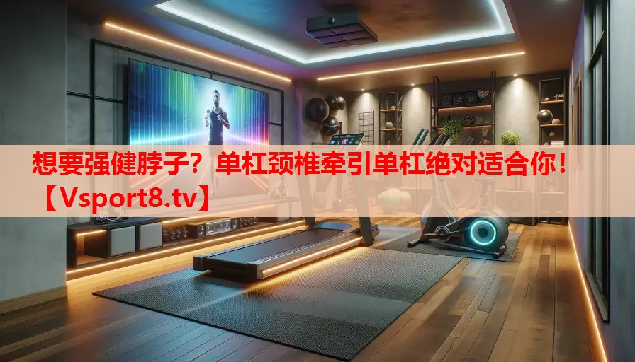 想要強健脖子？單杠頸椎牽引單杠絕對適合你！
