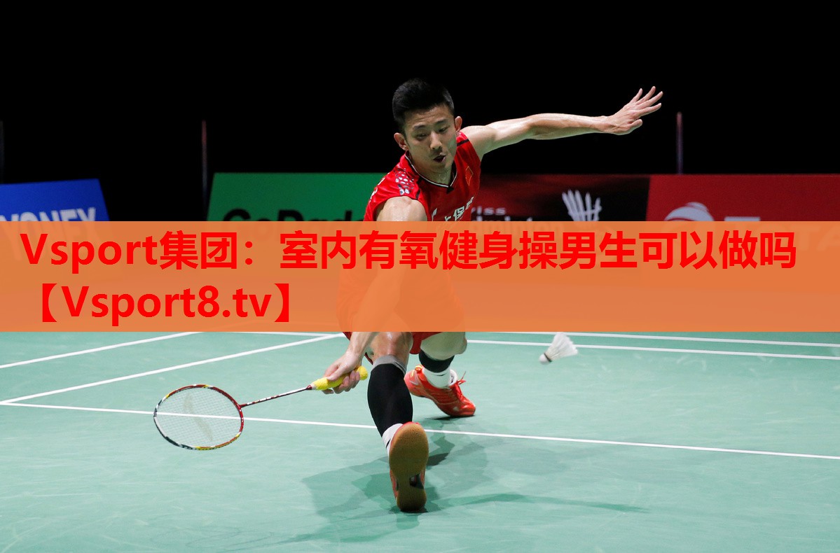 Vsport集團：室內(nèi)有氧健身操男生可以做嗎