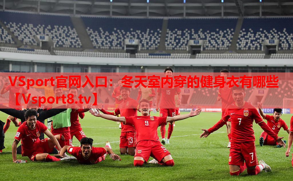 VSport官網(wǎng)入口：冬天室內(nèi)穿的健身衣有哪些