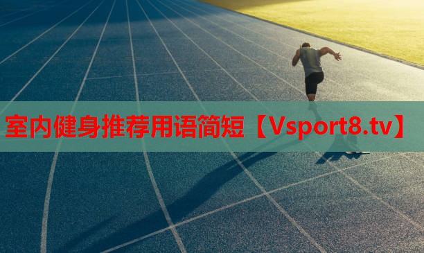 室內(nèi)健身推薦用語簡短