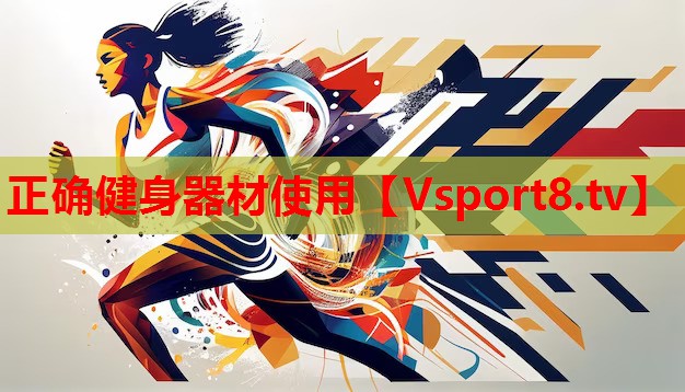 正確健身器材使用