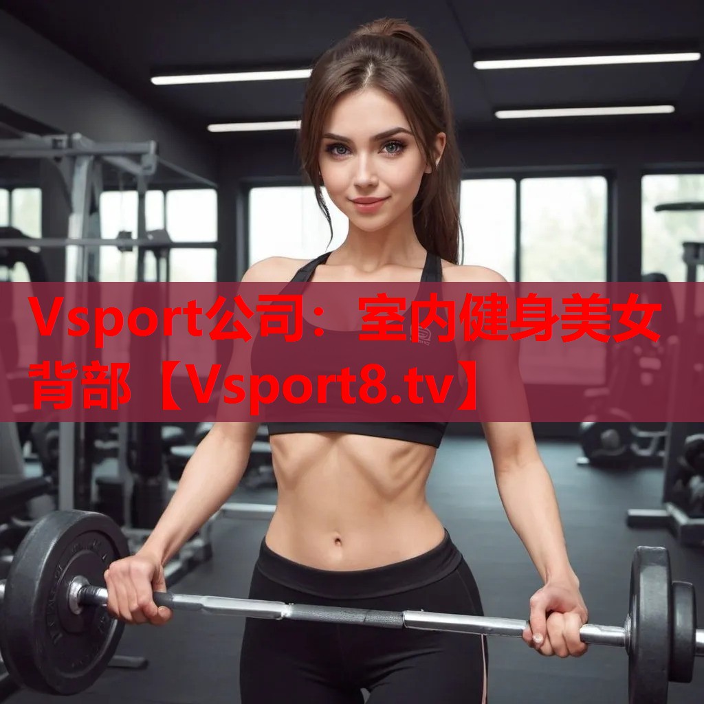 Vsport公司：室內(nèi)健身美女背部