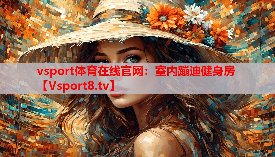vsport體育在線官網(wǎng)：室內(nèi)蹦迪健身房