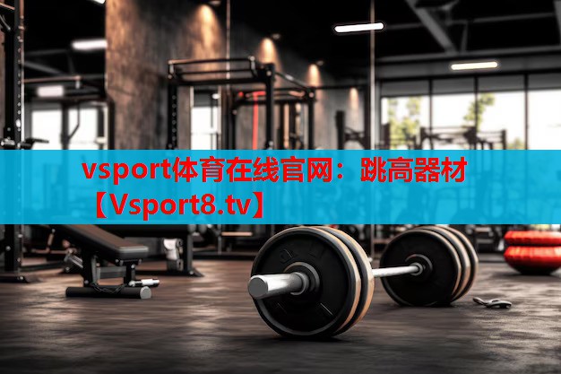 vsport體育在線官網(wǎng)：跳高器材
