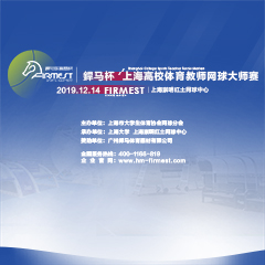 上海市高校體育教師網(wǎng)球大師賽，即將于12月14日展開(kāi)角逐！