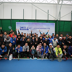 2019體育冠名贊助賽事，上海高校體育教師網(wǎng)球大師賽圓滿落幕！