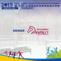 2019“杯”上海高校體育教師網(wǎng)球大師賽，即將拉開帷幕！