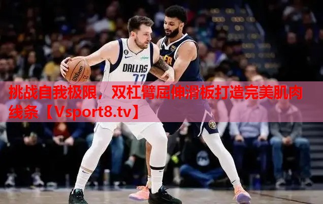 挑戰(zhàn)自我極限，雙杠臂屈伸滑板打造完美肌肉線條