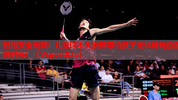 輕松安全玩耍！兒童球木頭滑梯帶給孩子無憂暢玩的游園時(shí)光！