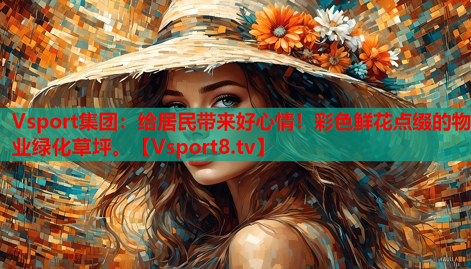 給居民帶來好心情！彩色鮮花點綴的物業(yè)綠化草坪。