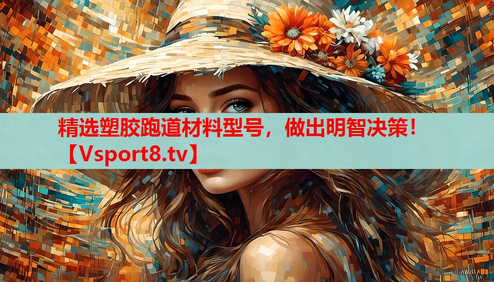 精選塑膠跑道材料型號，做出明智決策！