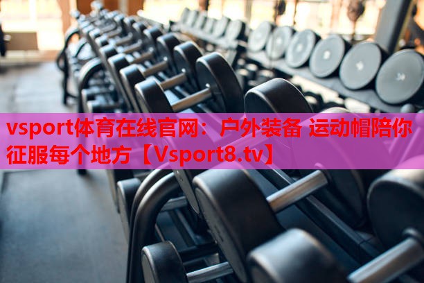 戶(hù)外裝備 運(yùn)動(dòng)帽陪你征服每個(gè)地方