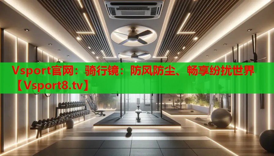 騎行鏡：防風防塵、暢享紛擾世界