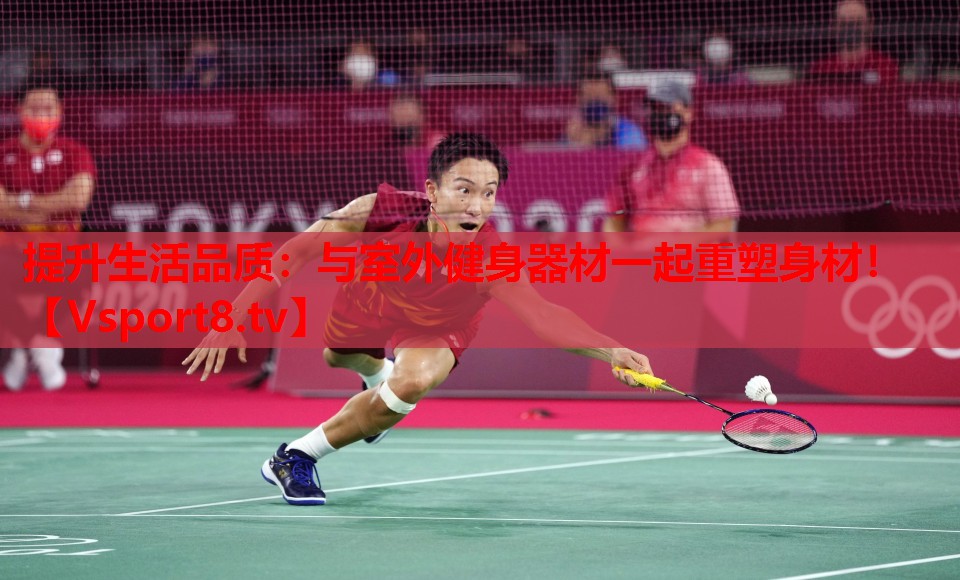 提升生活品質(zhì)：與室外健身器材一起重塑身材！